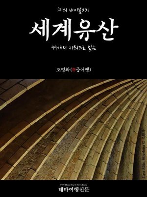cover image of 知의 바이블001 99개의 키워드로 읽는 세계유산 (Bible of Knowledge002 83 Keywords for Insect Encyclopedia)